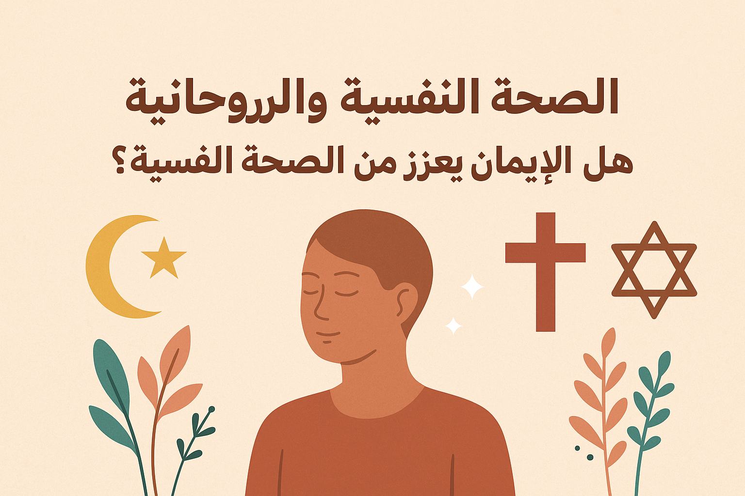 الصحة النفسية والروحانية هل الإيمان يعزز من الصحة النفسية؟